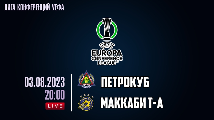 Петрокуб - Маккаби Т-А - смотреть онлайн 3 августа 2023