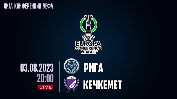 Рига — Кечкемет, смотреть онлайн 3 августа 2023