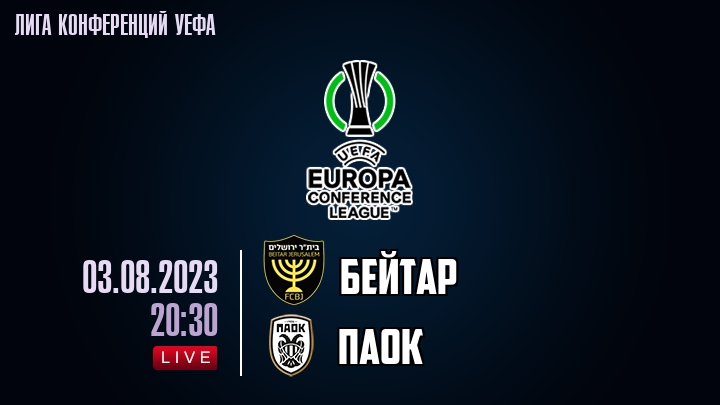 Бейтар — ПАОК, смотреть онлайн 3 августа 2023