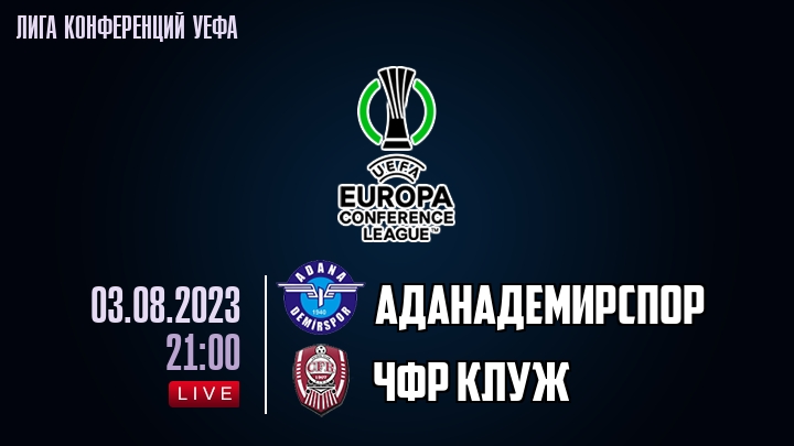 Аданадемирспор - ЧФР Клуж - смотреть онлайн 3 августа 2023