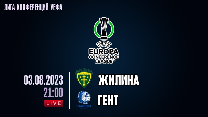 Жилина — Гент, смотреть онлайн 3 августа 2023