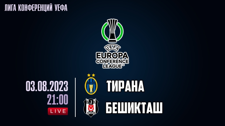 Тирана — Бешикташ, смотреть онлайн 3 августа 2023