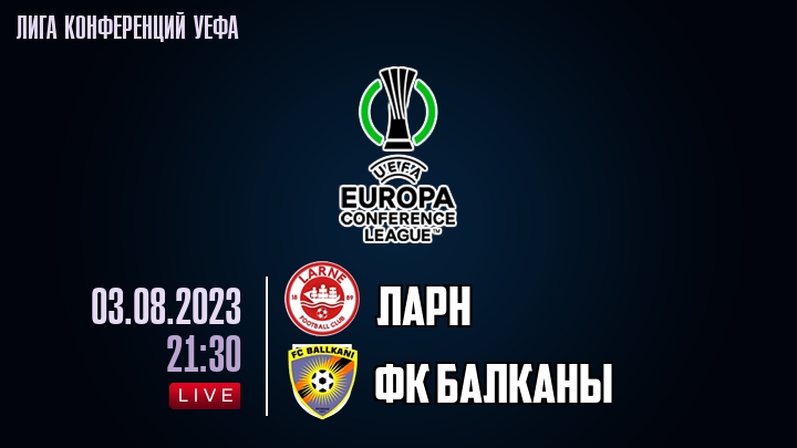 Ларн — ФК Балканы, смотреть онлайн 3 августа 2023