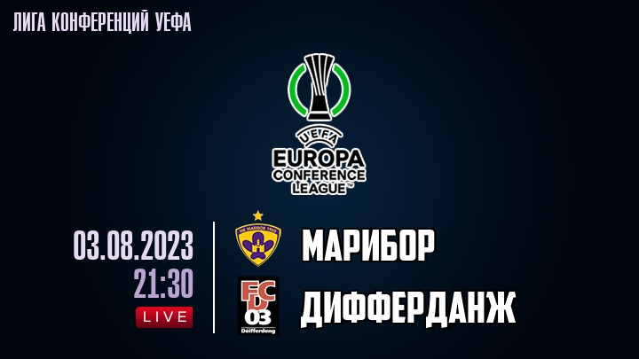 Марибор — Дифферданж, смотреть онлайн 3 августа 2023
