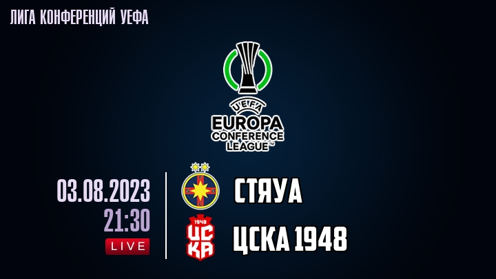 Стяуа — ЦСКА 1948, смотреть онлайн 3 августа 2023