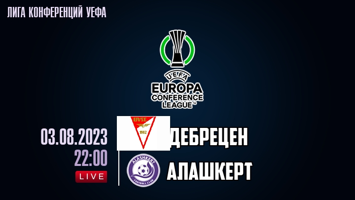 Дебрецен — Алашкерт, смотреть онлайн 3 августа 2023