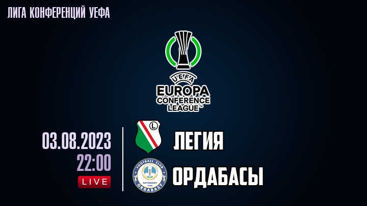 Легия — Ордабасы, смотреть онлайн 3 августа 2023