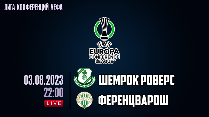 Шемрок Роверс — Ференцварош, смотреть онлайн 3 августа 2023