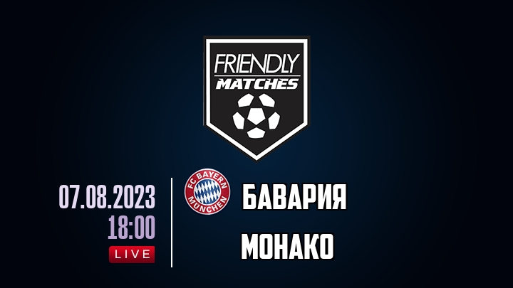 Бавария — Монако, смотреть онлайн 7 августа 2023