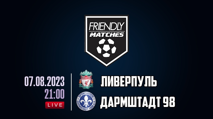 Ливерпуль — Дармштадт 98, смотреть онлайн 7 августа 2023