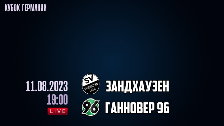 Зандхаузен - Ганновер 96 - смотреть онлайн 11 августа 2023