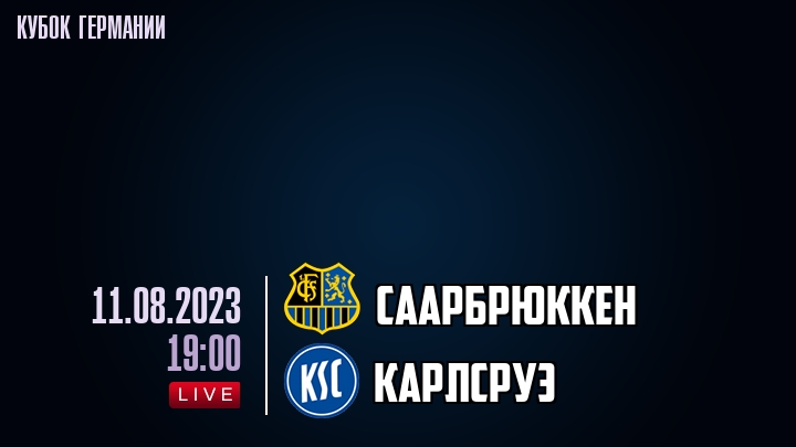 Саарбрюккен - Карлсруэ - смотреть онлайн 11 августа 2023