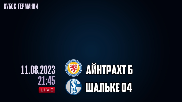 Айнтрахт Б - Шальке 04 - смотреть онлайн 11 августа 2023