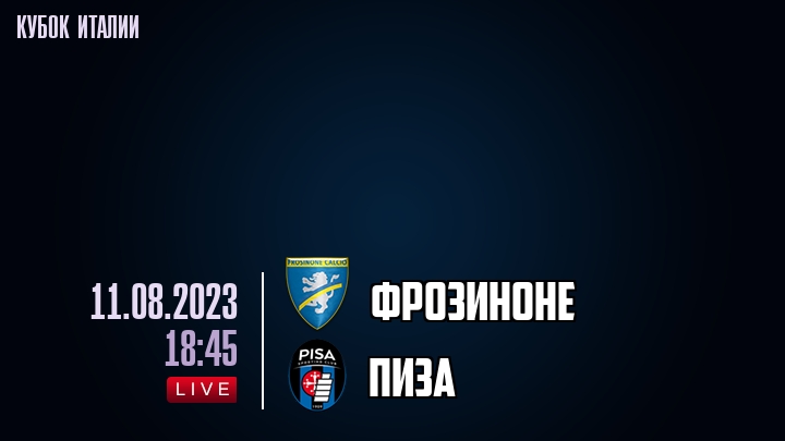 Фрозиноне - Пиза - смотреть онлайн 11 августа 2023