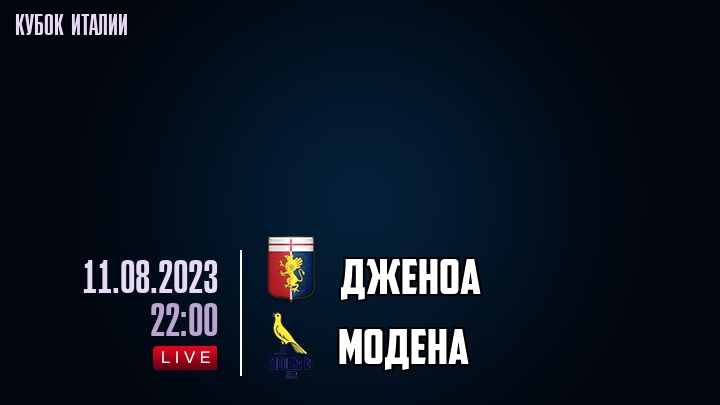 Дженоа - Модена - смотреть онлайн 11 августа 2023