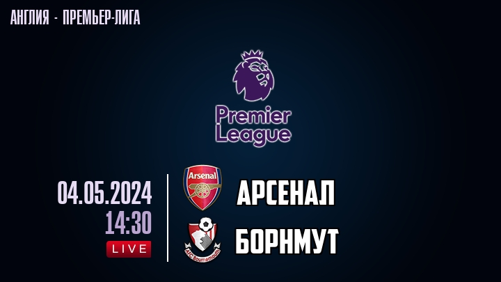 Арсенал — Борнмут, смотреть онлайн 4 мая 2024