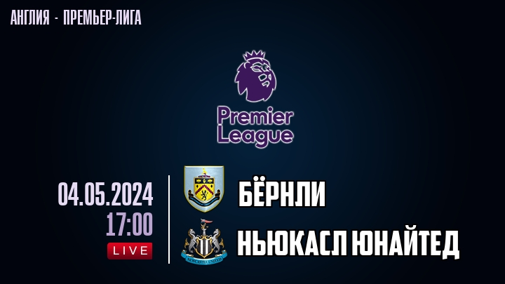 Бёрнли — Ньюкасл Юнайтед, смотреть онлайн 4 мая 2024