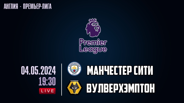 Манчестер Сити — Вулверхэмптон, смотреть онлайн 4 мая 2024