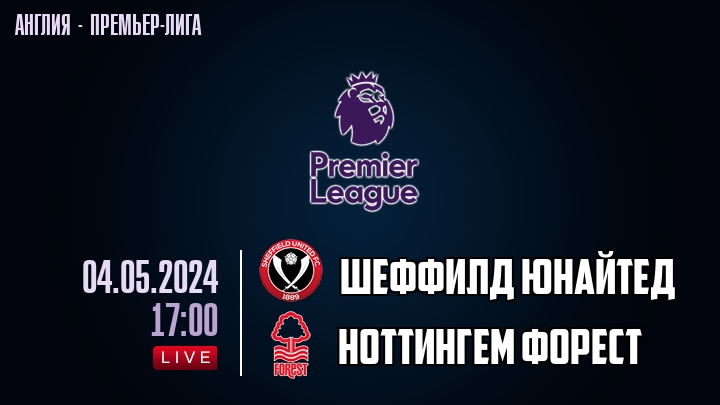 Шеффилд Юнайтед — Ноттингем Форест, смотреть онлайн 4 мая 2024