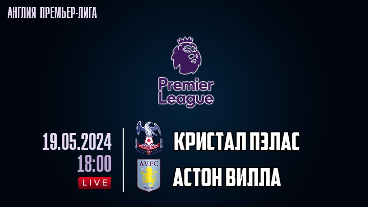 Кристал Пэлас - Астон Вилла - смотреть онлайн 19 мая 2024