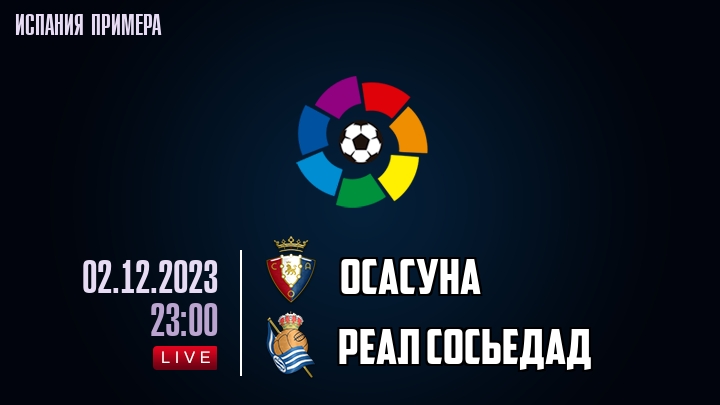 Осасуна - Реал Сосьедад - смотреть онлайн 2 декабря