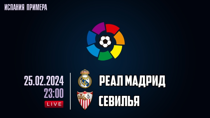 Реал Мадрид - Севилья - смотреть онлайн 25 февраля
