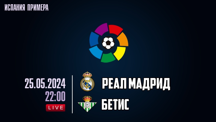Реал Мадрид - Бетис - смотреть онлайн 25 мая
