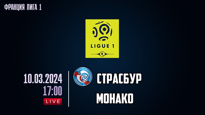 Страсбур - Монако - смотреть онлайн 10 марта 2024