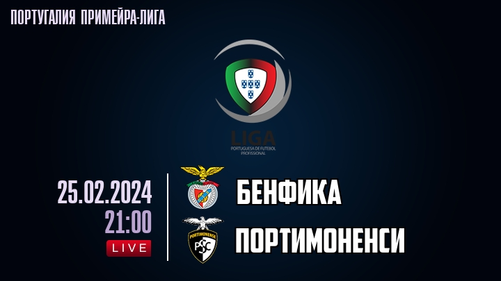 Бенфика - Портимоненси - смотреть онлайн 25 февраля 2024