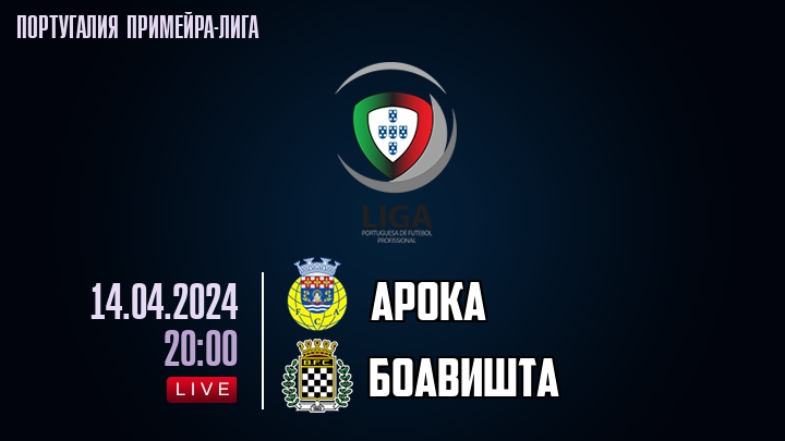 Арока - Боавишта - смотреть онлайн 14 апреля 2024