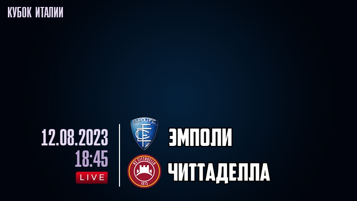 Эмполи - Читтаделла - смотреть онлайн 12 августа 2023