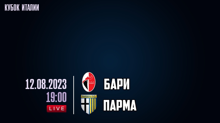 Бари - Парма - смотреть онлайн 12 августа 2023