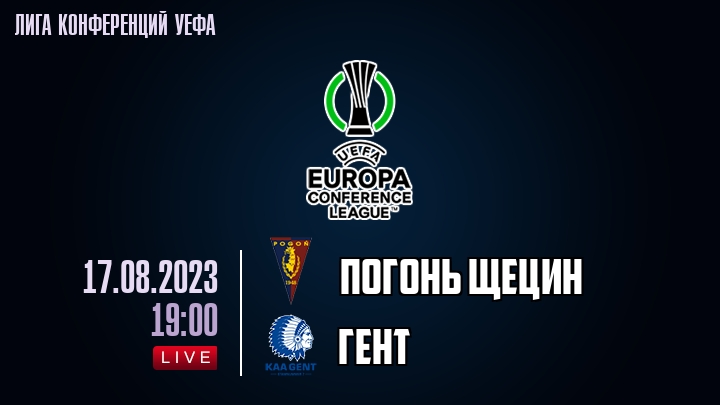 Погонь Щецин - Гент - смотреть онлайн 17 августа 2023