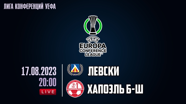 Левски - Хапоэль Б-Ш - смотреть онлайн 17 августа 2023
