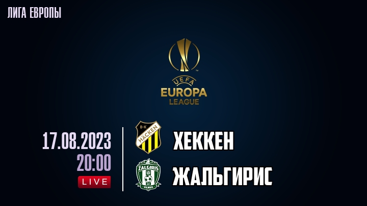 Хеккен - Жальгирис - смотреть онлайн 17 августа 2023