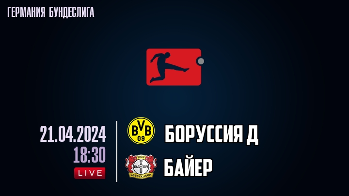 Боруссия Д - Байер - смотреть онлайн 21 апреля 2024