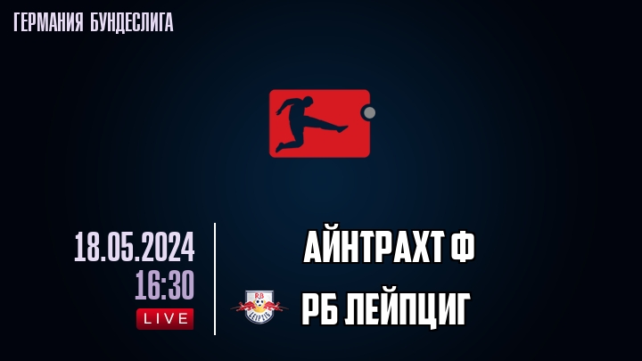 Айнтрахт Ф - РБ Лейпциг - смотреть онлайн 18 мая 2024