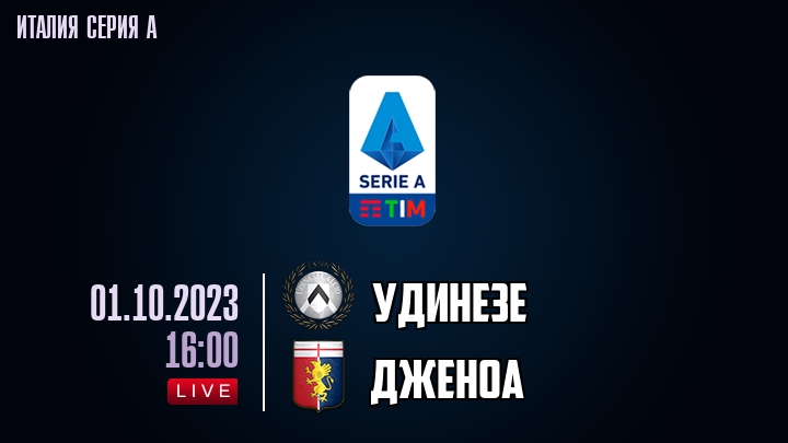 Удинезе - Дженоа - смотреть онлайн 1 октября 2023