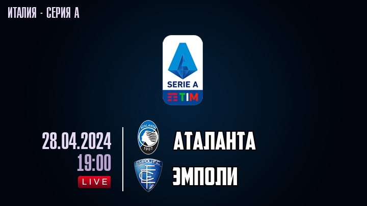 Аталанта — Эмполи, смотреть онлайн 28 апреля 2024