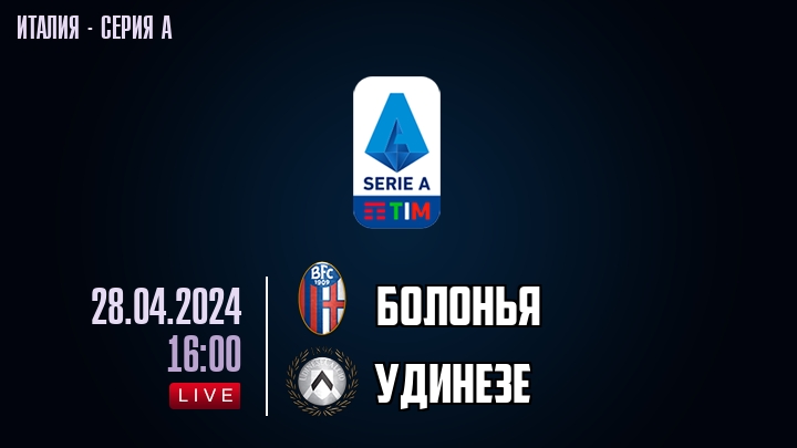 Болонья — Удинезе, смотреть онлайн 28 апреля 2024