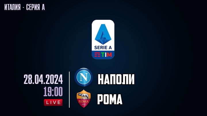 Наполи — Рома, смотреть онлайн 28 апреля 2024