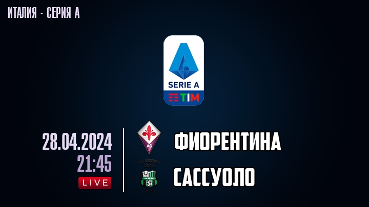 Фиорентина — Сассуоло, смотреть онлайн 28 апреля 2024