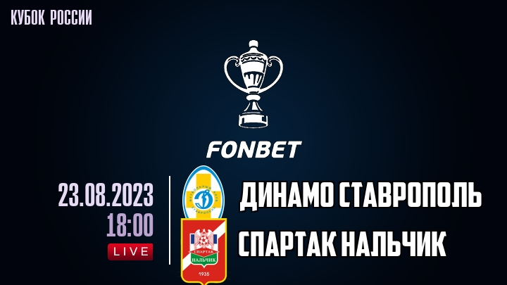 Динамо Ставрополь - Спартак Нальчик - смотреть онлайн 23 августа 2023