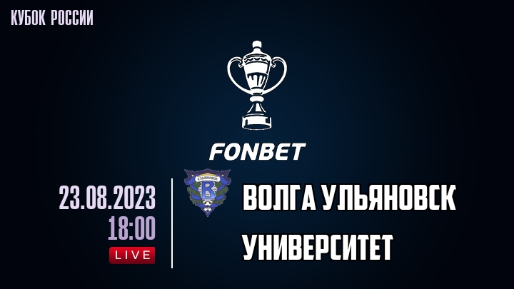 Волга Ульяновск - Университет - смотреть онлайн 23 августа 2023