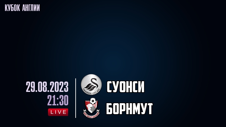 Суонси - Борнмут - смотреть онлайн 29 августа 2023