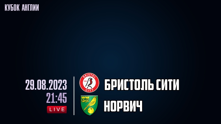 Бристоль Сити - Норвич - смотреть онлайн 29 августа 2023