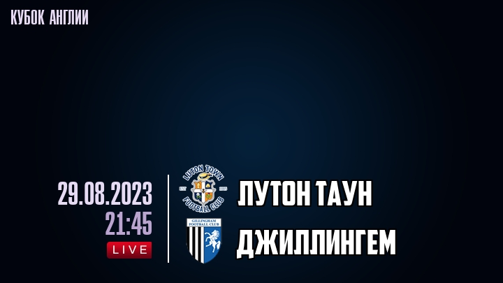 Лутон Таун - Джиллингем - смотреть онлайн 29 августа 2023