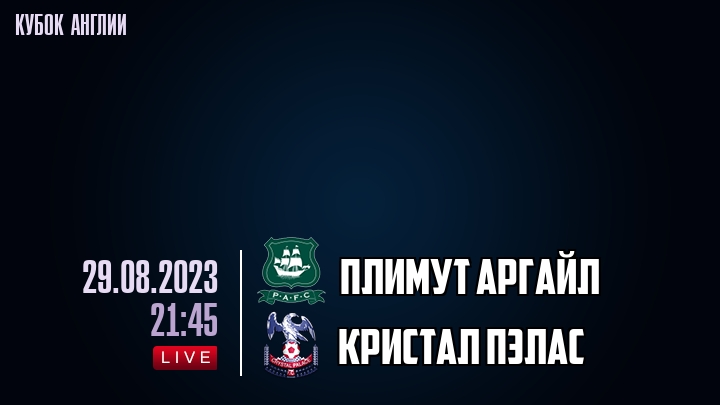 Плимут Аргайл - Кристал Пэлас - смотреть онлайн 29 августа 2023