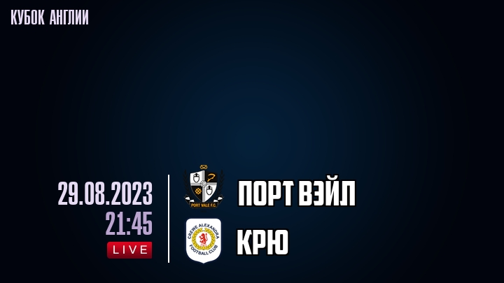 Порт Вэйл - Крю - смотреть онлайн 29 августа 2023