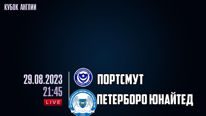 Портсмут - Петерборо Юнайтед - смотреть онлайн 29 августа 2023